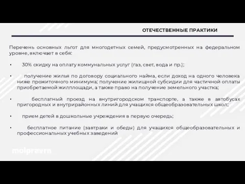 ОТЕЧЕСТВЕННЫЕ ПРАКТИКИ Перечень основных льгот для многодетных семей, предусмотренных на федеральном