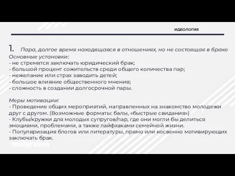 ИДЕОЛОГИЯ 1. Пара, долгое время находящаяся в отношениях, но не состоящая