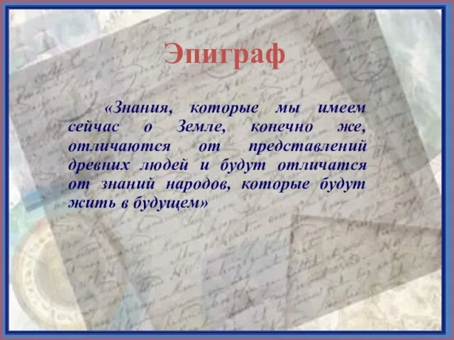 «Знания, которые мы имеем сейчас о Земле, конечно же, отличаются от