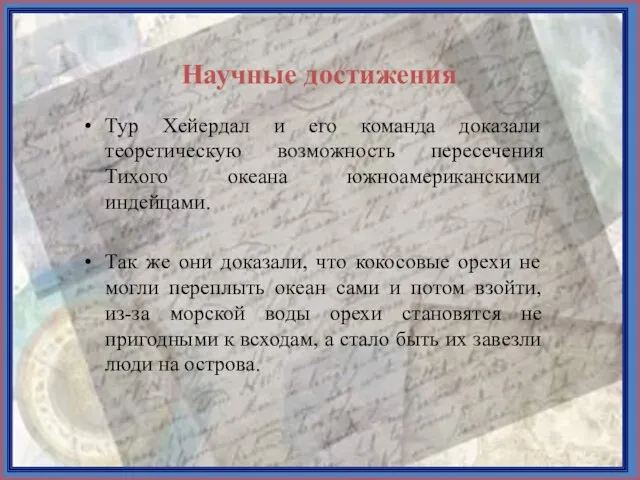 Тур Хейердал и его команда доказали теоретическую возможность пересечения Тихого океана