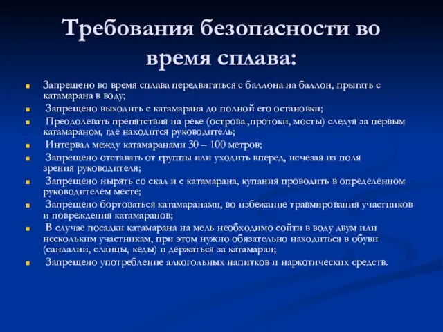 Требования безопасности во время сплава: Запрещено во время сплава передвигаться с