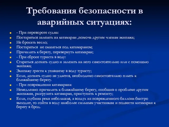 Требования безопасности в аварийных ситуациях: - При перевороте судна: Постараться залезать