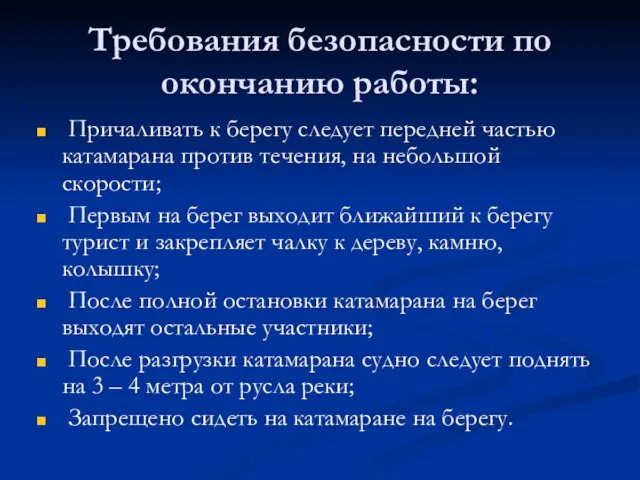 Требования безопасности по окончанию работы: Причаливать к берегу следует передней частью