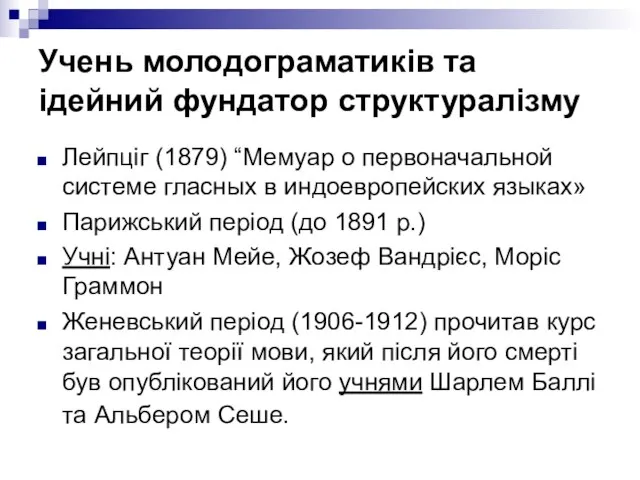 Учень молодограматиків та ідейний фундатор структуралізму Лейпціг (1879) “Мемуар о первоначальной