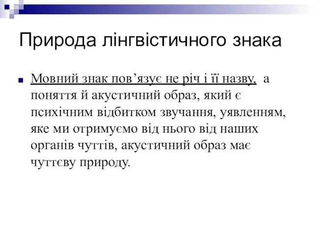 Природа лінгвістичного знака Мовний знак пов’язує не річ і її назву,