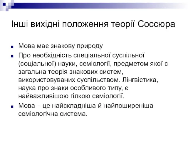 Інші вихідні положення теорії Соссюра Мова має знакову природу Про необхідність