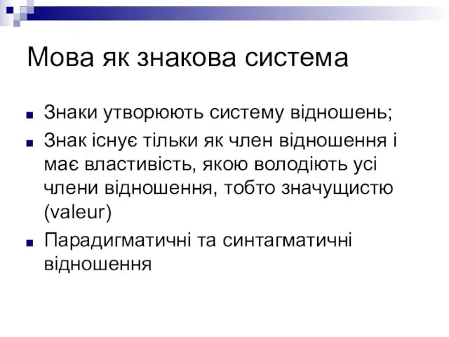 Мова як знакова система Знаки утворюють систему відношень; Знак існує тільки