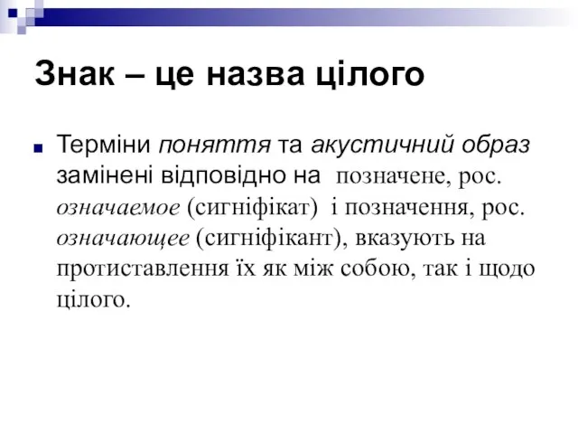 Знак – це назва цілого Терміни поняття та акустичний образ замінені