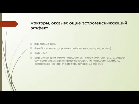 Факторы, оказывающие эстрогенснижающий эффект радоновые воды йодобромные воды (в меньшей степени,