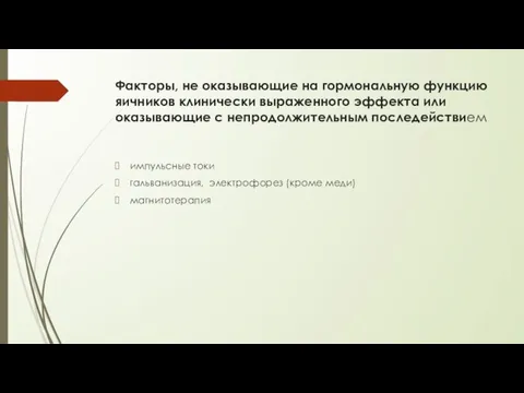 Факторы, не оказывающие на гормональную функцию яичников клинически выраженного эффекта или