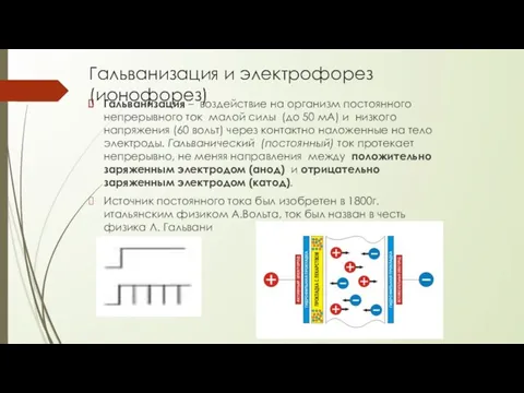 Гальванизация и электрофорез (ионофорез) Гальванизация – воздействие на организм постоянного непрерывного