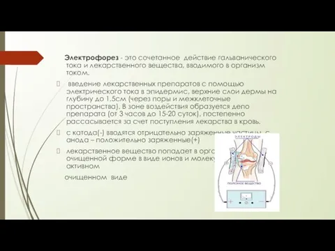 Электрофорез - это сочетанное действие гальванического тока и лекарственного вещества, вводимого