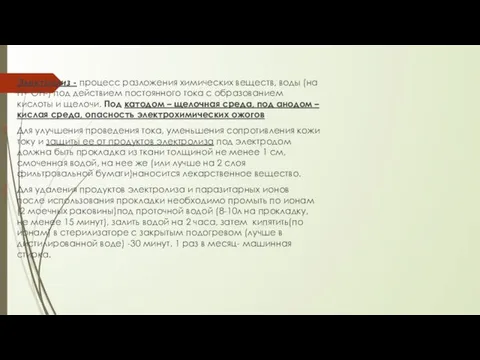 Электролиз - процесс разложения химических веществ, воды (на Н+ ОН-) под