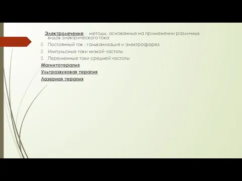 Электролечение - методы, основанные на применении различных видов электрического тока Постоянный