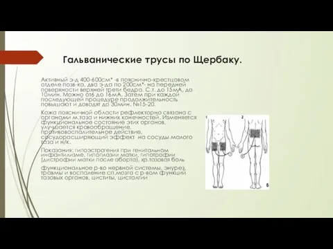 Гальванические трусы по Щербаку. Активный э-д 400-600см* -в пояснично-крестцовом отделе позв-ка,