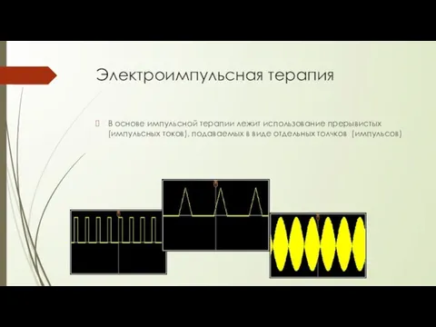 Электроимпульсная терапия В основе импульсной терапии лежит использование прерывистых (импульсных токов),