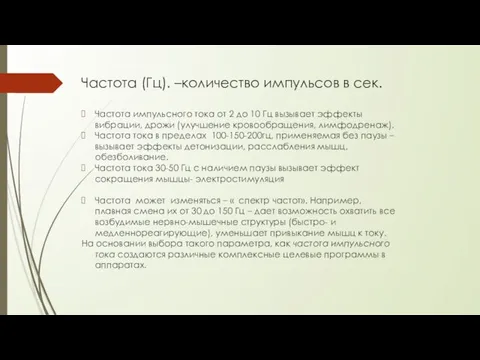 Частота (Гц). –количество импульсов в сек. Частота импульсного тока от 2