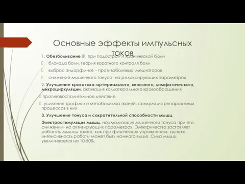 Основные эффекты импульсных токов 1. Обезболивание !!! при подострой и хронической