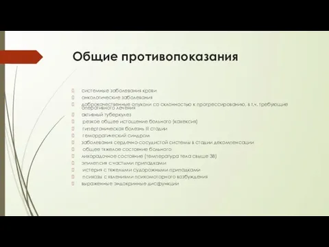 Общие противопоказания системные заболевания крови онкологические заболевания доброкачественные опухоли со склонностью