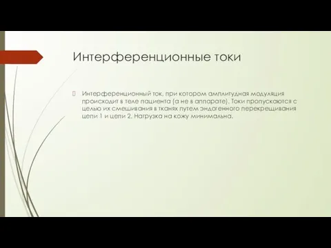 Интерференционные токи Интерференционный ток, при котором амплитудная модуляция происходит в теле