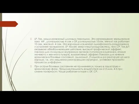 LP. Ток, модулированный длинным периодом. Это непрерывное чередование тока МF ,