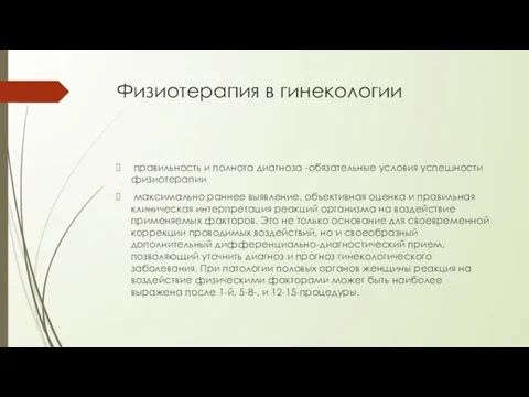 Физиотерапия в гинекологии правильность и полнота диагноза -обязательные условия успешности физиотерапии