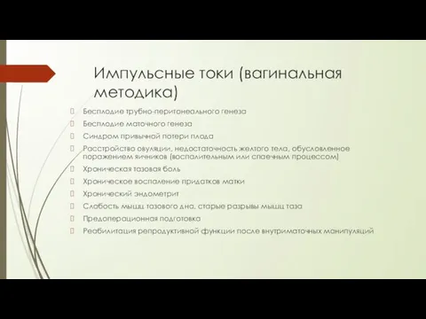 Импульсные токи (вагинальная методика) Бесплодие трубно-перитонеального генеза Бесплодие маточного генеза Синдром