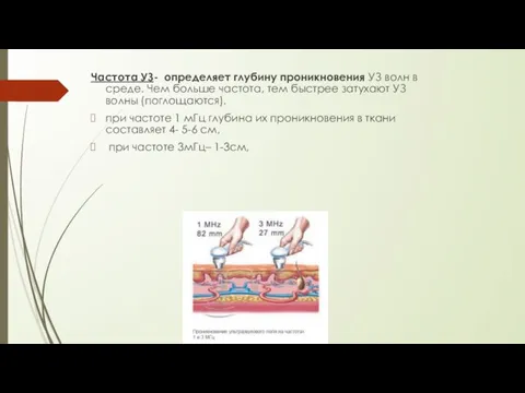 Частота УЗ- определяет глубину проникновения УЗ волн в среде. Чем больше