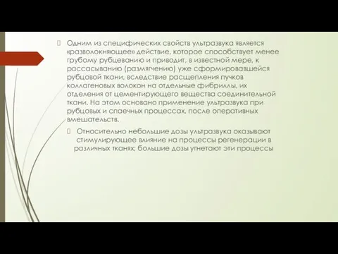 Одним из специфических свойств ультразвука является «разволокняющее» действие, которое способствует менее