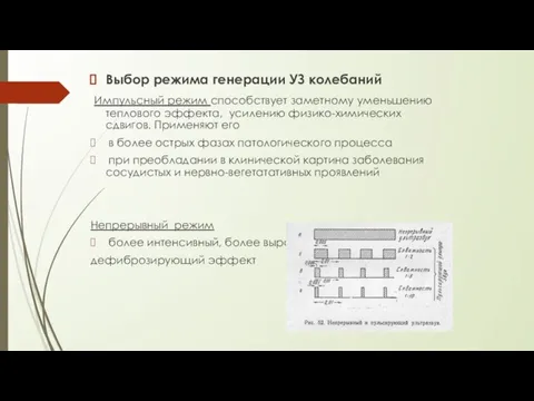 Выбор режима генерации УЗ колебаний Импульсный режим способствует заметному уменьшению теплового