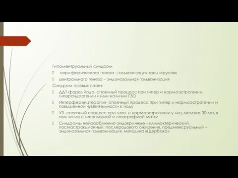 Гипоментруальный синдром периферического генеза –гальванизация зоны «трусов» центрального генеза – эндоназальная