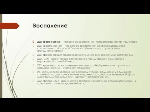 Воспаление ДДТ форез цинка - подострое воспаление, предоперационная подготовка ДДТ форез