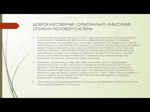 ДОБРОКАЧЕСТВЕННЫЕ ГОРМОНАЛЬНО-ЗАВИСИМЫЕ ОПУХОЛИ ПОЛОВОЙ СИСТЕМЫ В патогенезе существенную роль играет нарушение