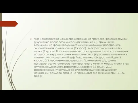 Фф назначаются с целью предупреждения прогрессирования опухоли (улучшение процессов микроциркуляции и