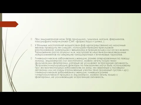 При эндометриозе назн Э/ф пелоидина, гумизоля, магния, ферментов, тиосульфата натрия.ачают СМТ