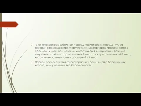 У гинекологических больных период последействия после курса терапии с помощью преформированных