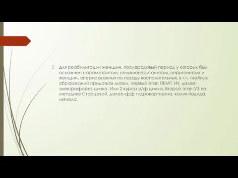 Для реабилитации женщин, послеродовый период у которых был осложнен параметритом, пельвиоперитонитом,