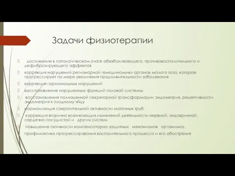 Задачи физиотерапии достижение в патологическом очаге обезболивающего, противовоспалительного и дефиброзирующего эффектов