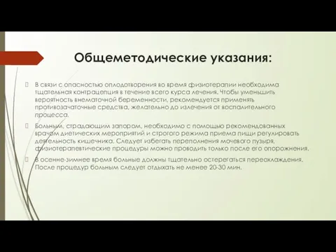 Общеметодические указания: В связи с опасностью оплодотворения во время физиотерапии необходима