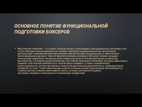 ОСНОВНОЕ ПОНЯТИЕ ФУНКЦИОНАЛЬНОЙ ПОДГОТОВКИ БОКСЕРОВ Многолетняя тренировка - это крайне сложный