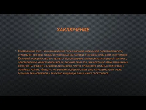 ЗАКЛЮЧЕНИЕ Современный бокс - это органический сплав высокой физической подготовленности, стабильной