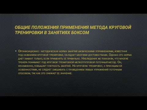 ОБЩИЕ ПОЛОЖЕНИЯ ПРИМЕНЕНИЯ МЕТОДА КРУГОВОЙ ТРЕНИРОВКИ В ЗАНЯТИЯХ БОКСОМ Организационно -