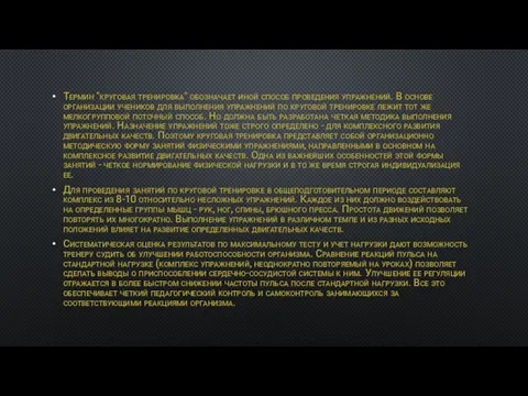 Термин "круговая тренировка" обозначает иной способ проведения упражнений. В основе организации