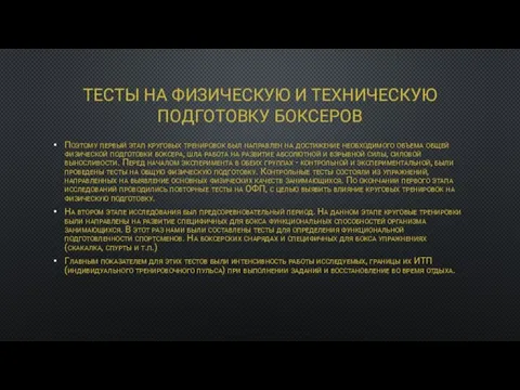 ТЕСТЫ НА ФИЗИЧЕСКУЮ И ТЕХНИЧЕСКУЮ ПОДГОТОВКУ БОКСЕРОВ Поэтому первый этап круговых