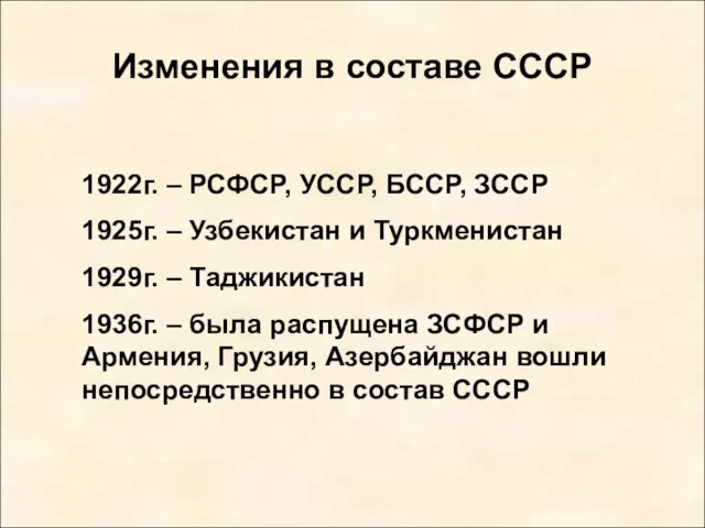 Изменения в составе СССР 1922г. – РСФСР, УССР, БССР, ЗССР 1925г.