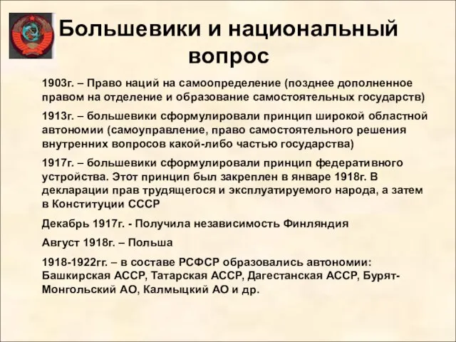 Большевики и национальный вопрос 1903г. – Право наций на самоопределение (позднее