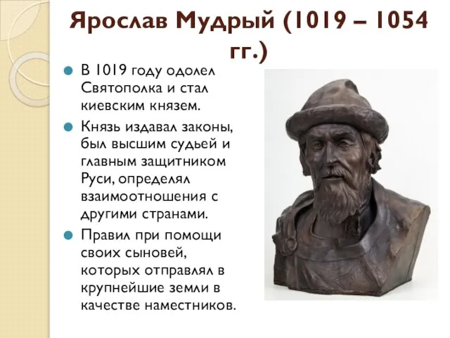 Ярослав Мудрый (1019 – 1054 гг.) В 1019 году одолел Святополка
