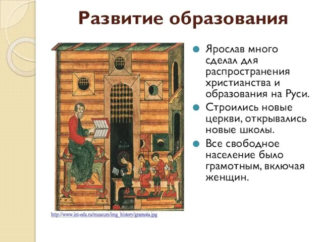 Развитие образования Ярослав много сделал для распространения христианства и образования на