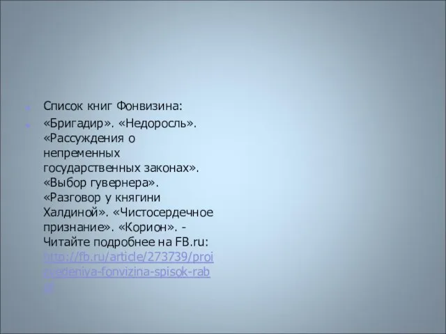 Список книг Фонвизина: «Бригадир». «Недоросль». «Рассуждения о непременных государственных законах». «Выбор