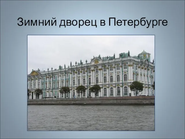 Зимний дворец в Петербурге